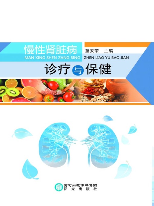 Title details for 慢性肾脏病诊疗与保健 (Diagnosis, Treatment and Health Care of Chronic Kidney Disease) by 童安荣 - Available